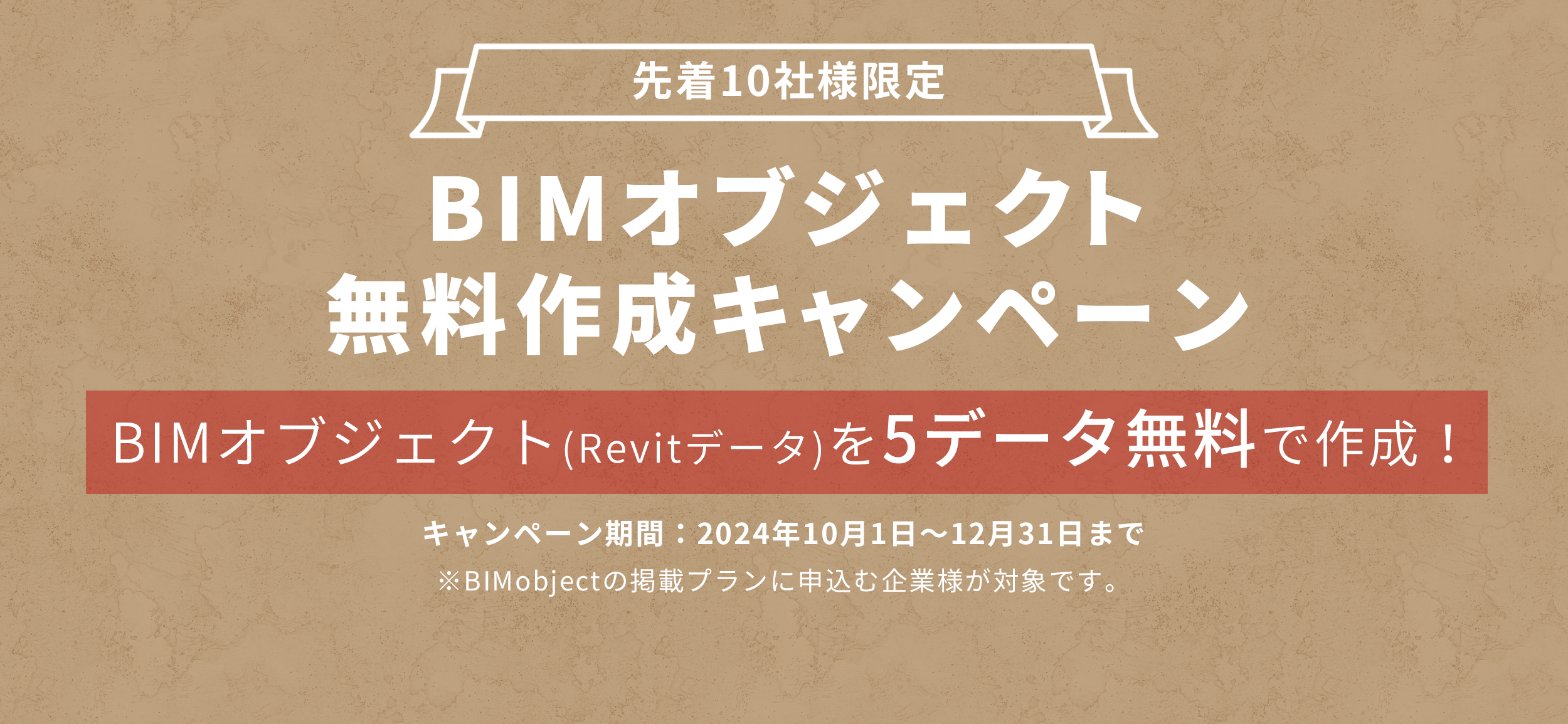 BIMデータ無料作成キャンペーン