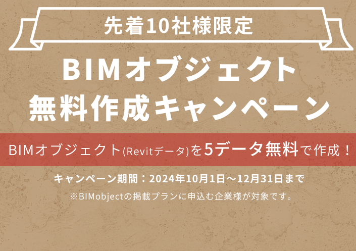 BIMデータ無料作成キャンペーン